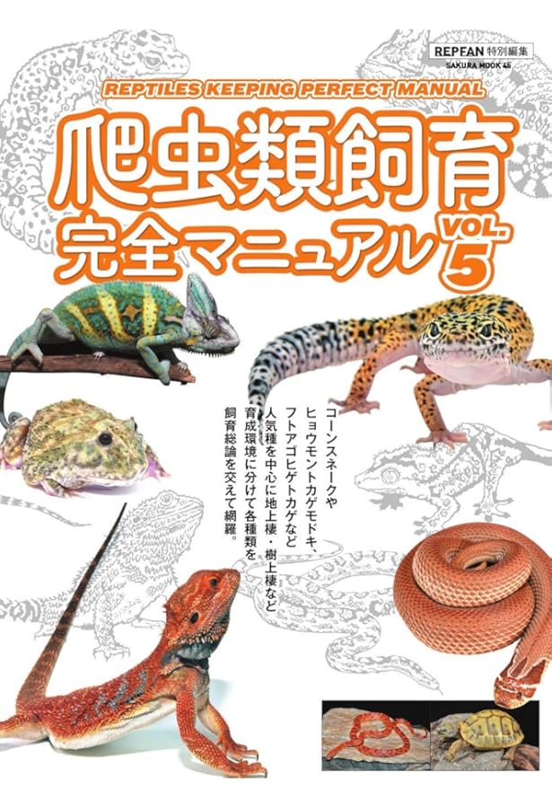 爬虫類飼育完全マニュアルvol.6 (SAKURA MOOK) | 笠倉出版社 |本